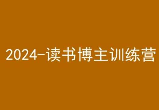 42天小红书实操营，2024读书博主训练营瀚萌资源网-网赚网-网赚项目网-虚拟资源网-国学资源网-易学资源网-本站有全网最新网赚项目-易学课程资源-中医课程资源的在线下载网站！瀚萌资源网