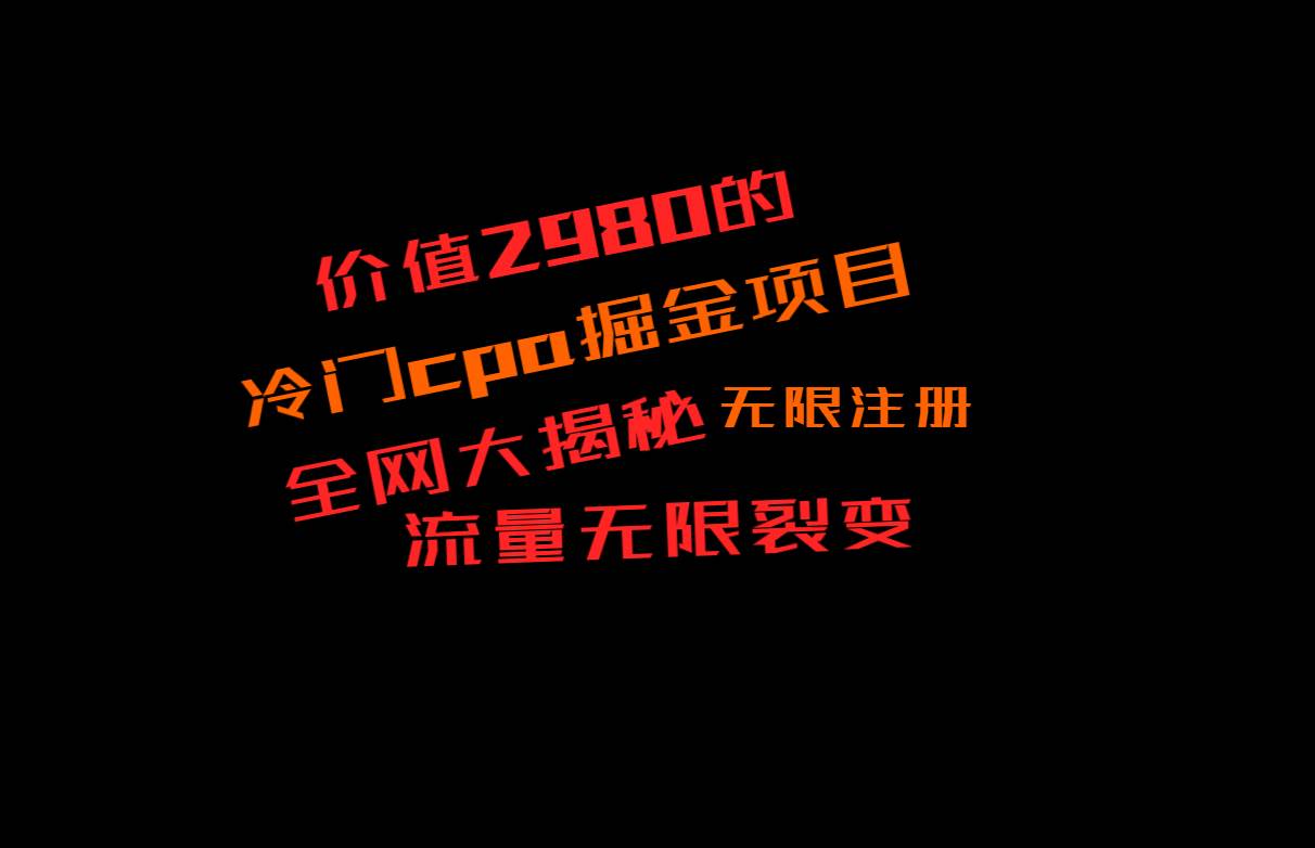 价值2980的CPA掘金项目大揭秘，号称当天收益200+，不见收益包赔双倍瀚萌资源网-网赚网-网赚项目网-虚拟资源网-国学资源网-易学资源网-本站有全网最新网赚项目-易学课程资源-中医课程资源的在线下载网站！瀚萌资源网