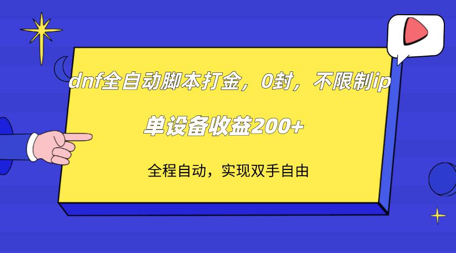 （7608期）dnf全自动脚本打金，不限制ip，0封，单设备收益200+瀚萌资源网-网赚-网赚项目网-虚拟资源-国学资源网-易学资源网-本站有全网最新网赚项目-易学课程资源-中医课程资源的在线下载网站！瀚萌资源网