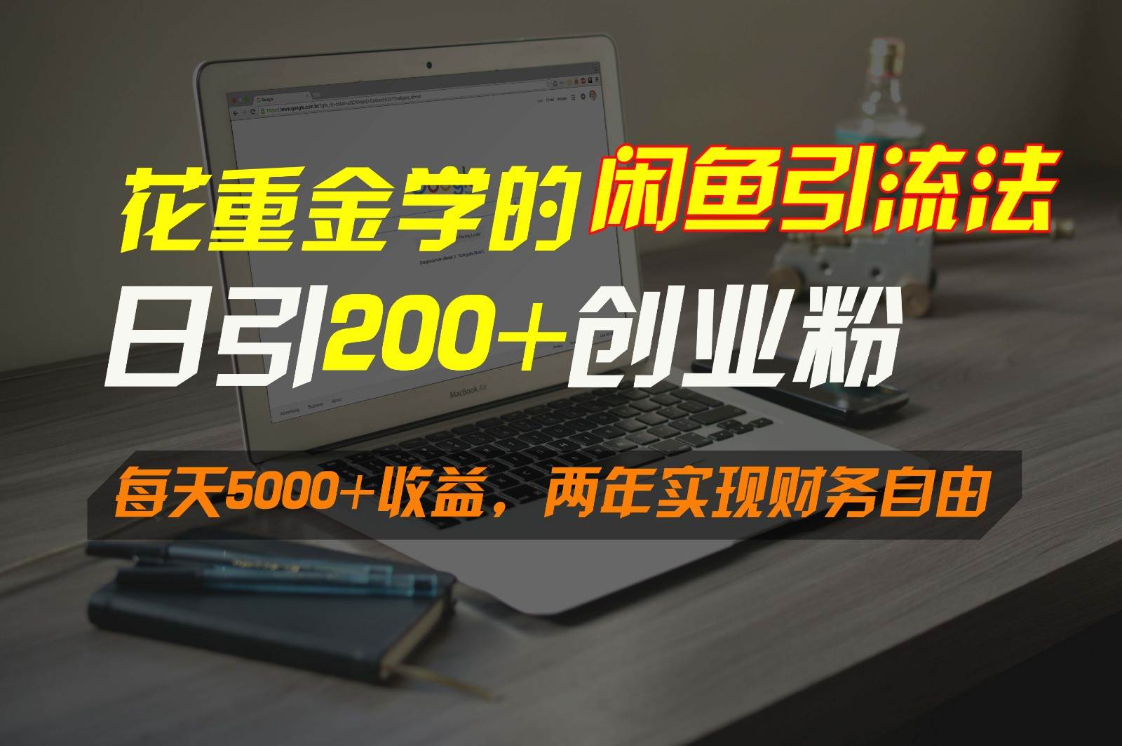 花重金学的闲鱼引流法，日引流300+创业粉，每天5000+收益，两年实现财务自由瀚萌资源网-网赚网-网赚项目网-虚拟资源网-国学资源网-易学资源网-本站有全网最新网赚项目-易学课程资源-中医课程资源的在线下载网站！瀚萌资源网