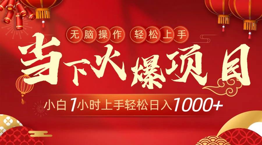 （8973期）当下火爆项目，操作简单，小白仅需1小时轻松上手日入1000+瀚萌资源网-网赚网-网赚项目网-虚拟资源网-国学资源网-易学资源网-本站有全网最新网赚项目-易学课程资源-中医课程资源的在线下载网站！瀚萌资源网