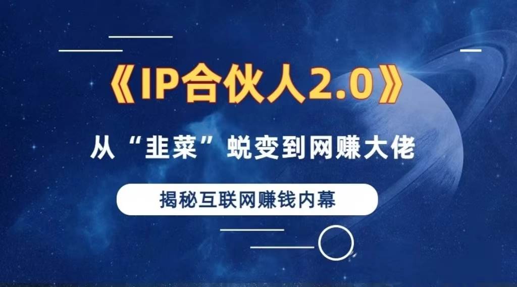 （13030期）2024如何通过”知识付费“卖项目年入”百万“卖项目合伙人IP孵化训练营-瀚萌资源网-网赚网-网赚项目网-虚拟资源网-国学资源网-易学资源网-本站有全网最新网赚项目-易学课程资源-中医课程资源的在线下载网站！瀚萌资源网