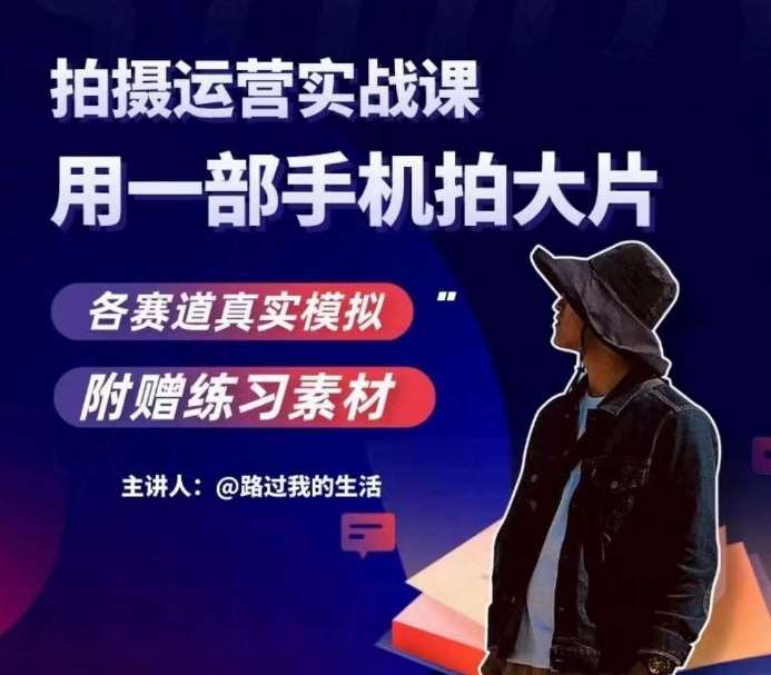 手机拍摄运营实战课，用一部手机拍大片，各赛道真实模拟瀚萌资源网-网赚网-网赚项目网-虚拟资源网-国学资源网-易学资源网-本站有全网最新网赚项目-易学课程资源-中医课程资源的在线下载网站！瀚萌资源网