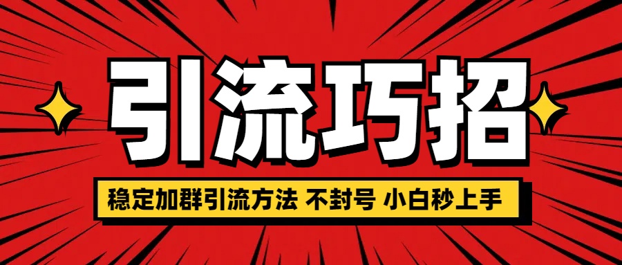 稳定加群引流方法 不封号 小白秒上手瀚萌资源网-网赚网-网赚项目网-虚拟资源网-国学资源网-易学资源网-本站有全网最新网赚项目-易学课程资源-中医课程资源的在线下载网站！瀚萌资源网