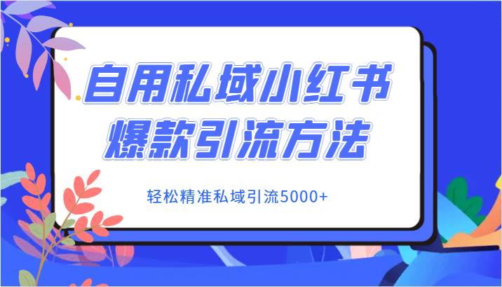 自用私域小红书爆款引流方法，轻松精准私域引流5000+-瀚萌资源网-网赚网-网赚项目网-虚拟资源网-国学资源网-易学资源网-本站有全网最新网赚项目-易学课程资源-中医课程资源的在线下载网站！瀚萌资源网