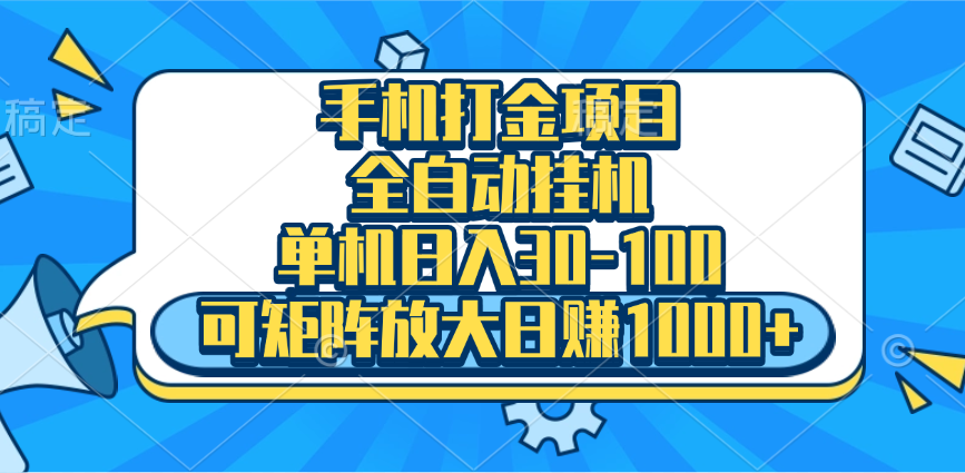 手机全自动挂机项目，单机日入30-100，可矩阵适合小白瀚萌资源网-网赚网-网赚项目网-虚拟资源网-国学资源网-易学资源网-本站有全网最新网赚项目-易学课程资源-中医课程资源的在线下载网站！瀚萌资源网