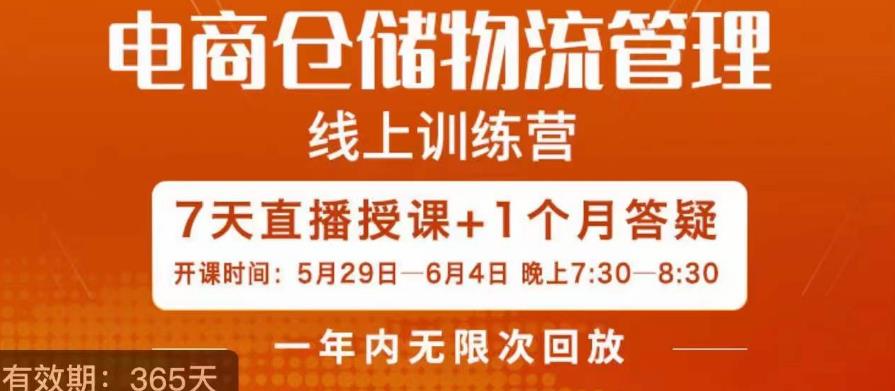 南掌柜·电商仓储物流管理学习班，电商仓储物流是你做大做强的坚强后盾-瀚萌资源网-网赚网-网赚项目网-虚拟资源网-国学资源网-易学资源网-本站有全网最新网赚项目-易学课程资源-中医课程资源的在线下载网站！瀚萌资源网