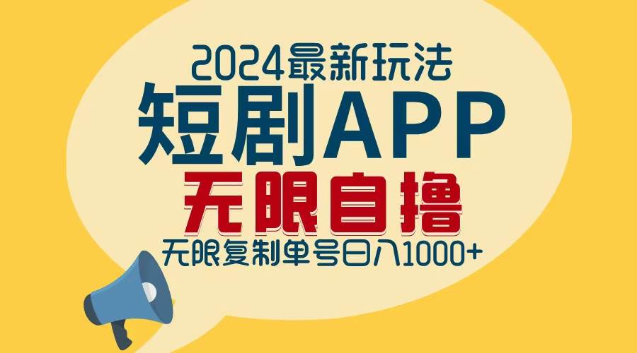 （12826期）2024最新短剧APP自撸拉新玩法，无限制批量操作，轻松日入1000+-瀚萌资源网-网赚网-网赚项目网-虚拟资源网-国学资源网-易学资源网-本站有全网最新网赚项目-易学课程资源-中医课程资源的在线下载网站！瀚萌资源网