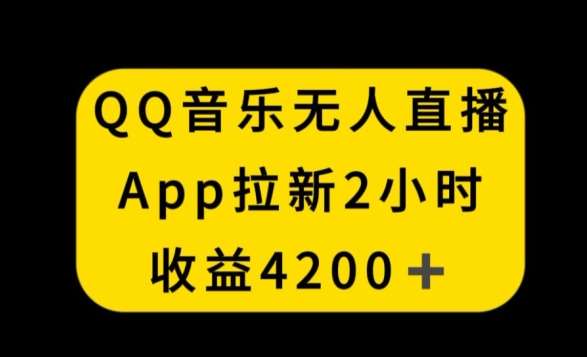 QQ音乐无人直播APP拉新，2小时收入4200，不封号新玩法【揭秘】瀚萌资源网-网赚网-网赚项目网-虚拟资源网-国学资源网-易学资源网-本站有全网最新网赚项目-易学课程资源-中医课程资源的在线下载网站！瀚萌资源网