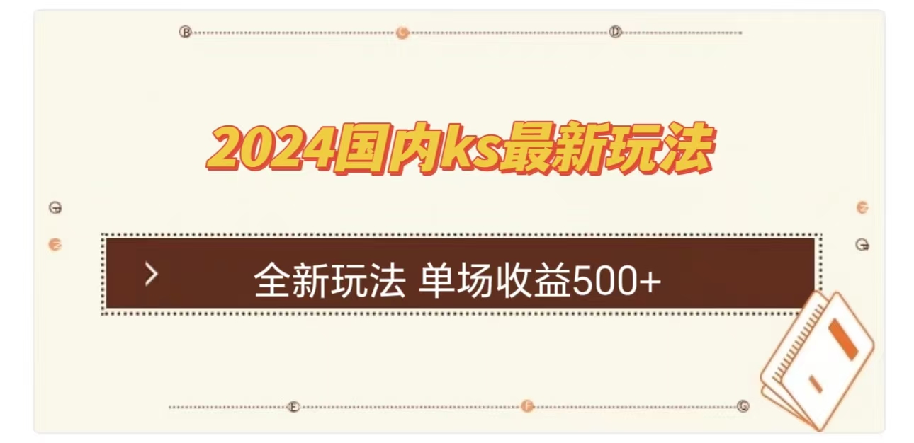 ks最新玩法，通过直播新玩法撸礼物，单场收益500+瀚萌资源网-网赚网-网赚项目网-虚拟资源网-国学资源网-易学资源网-本站有全网最新网赚项目-易学课程资源-中医课程资源的在线下载网站！瀚萌资源网