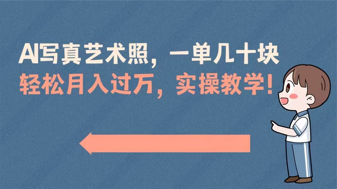 （8634期）AI写真艺术照，一单几十块，轻松月入过万，实操演示教学！瀚萌资源网-网赚网-网赚项目网-虚拟资源网-国学资源网-易学资源网-本站有全网最新网赚项目-易学课程资源-中医课程资源的在线下载网站！瀚萌资源网