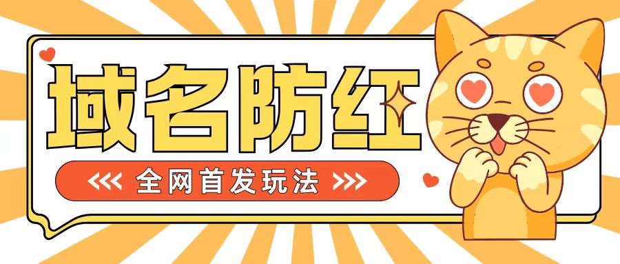 0基础搭建域名防红告别被封风险，学会可对外接单，一单收200+【揭秘】-瀚萌资源网-网赚网-网赚项目网-虚拟资源网-国学资源网-易学资源网-本站有全网最新网赚项目-易学课程资源-中医课程资源的在线下载网站！瀚萌资源网