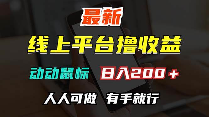 （12696期）最新线上平台撸金，动动鼠标，日入200＋！无门槛，有手就行-瀚萌资源网-网赚网-网赚项目网-虚拟资源网-国学资源网-易学资源网-本站有全网最新网赚项目-易学课程资源-中医课程资源的在线下载网站！瀚萌资源网