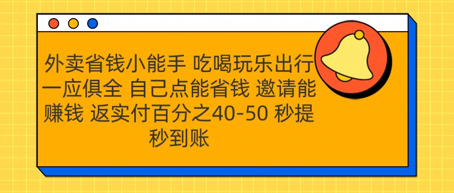 外卖省钱小助手 吃喝玩乐出行一应俱全 自己点能省钱 邀请能赚钱 秒提秒到账瀚萌资源网-网赚网-网赚项目网-虚拟资源网-国学资源网-易学资源网-本站有全网最新网赚项目-易学课程资源-中医课程资源的在线下载网站！瀚萌资源网