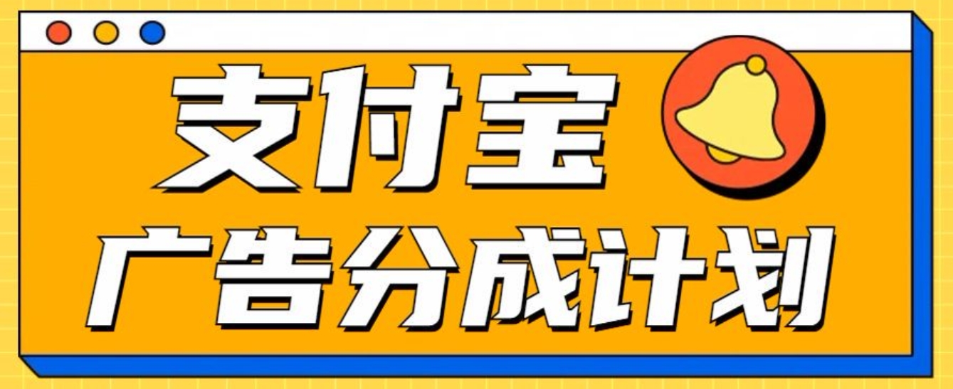 支付宝分成计划，全新蓝海项目，0门槛，小白单号月入1W+瀚萌资源网-网赚网-网赚项目网-虚拟资源网-国学资源网-易学资源网-本站有全网最新网赚项目-易学课程资源-中医课程资源的在线下载网站！瀚萌资源网