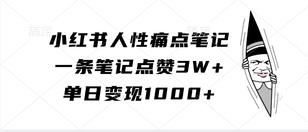 小红书人性痛点笔记，单日变现1000+，一条笔记点赞3W+瀚萌资源网-网赚网-网赚项目网-虚拟资源网-国学资源网-易学资源网-本站有全网最新网赚项目-易学课程资源-中医课程资源的在线下载网站！瀚萌资源网