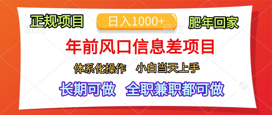 年前风口信息差项目，日入1000+，体系化操作，小白当天上手，肥年回家瀚萌资源网-网赚网-网赚项目网-虚拟资源网-国学资源网-易学资源网-本站有全网最新网赚项目-易学课程资源-中医课程资源的在线下载网站！瀚萌资源网