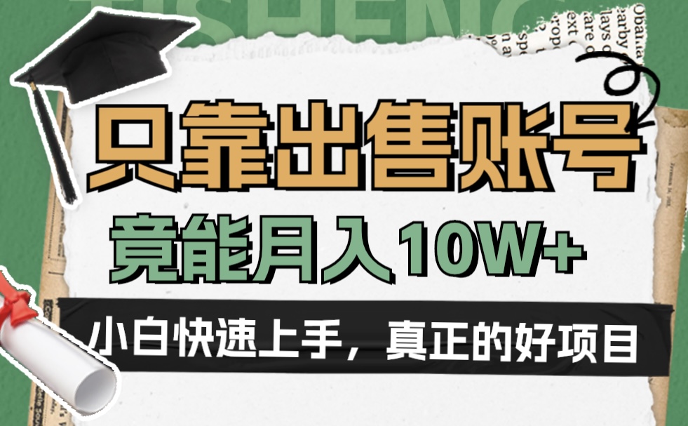 一个不起眼却很暴力的项目，只靠出售账号，竟能月入10W+瀚萌资源网-网赚网-网赚项目网-虚拟资源网-国学资源网-易学资源网-本站有全网最新网赚项目-易学课程资源-中医课程资源的在线下载网站！瀚萌资源网