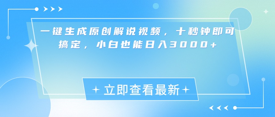 一键生成原创解说视频，小白十秒钟即可搞定，也能日入3000+瀚萌资源网-网赚网-网赚项目网-虚拟资源网-国学资源网-易学资源网-本站有全网最新网赚项目-易学课程资源-中医课程资源的在线下载网站！瀚萌资源网