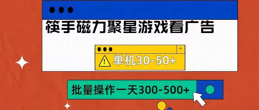 筷手磁力聚星4.0实操玩法，单机30-50+可批量放大【揭秘】瀚萌资源网-网赚网-网赚项目网-虚拟资源网-国学资源网-易学资源网-本站有全网最新网赚项目-易学课程资源-中医课程资源的在线下载网站！瀚萌资源网