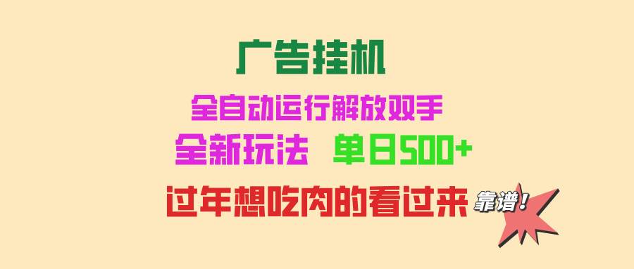 （13506期）广告挂机 全自动运行 单机500+ 可批量复制 玩法简单 小白新手上手简单 …瀚萌资源网-网赚网-网赚项目网-虚拟资源网-国学资源网-易学资源网-本站有全网最新网赚项目-易学课程资源-中医课程资源的在线下载网站！瀚萌资源网