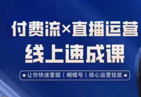 视频号付费流实操课程，付费流✖️直播运营速成课，让你快速掌握视频号核心运营技能瀚萌资源网-网赚网-网赚项目网-虚拟资源网-国学资源网-易学资源网-本站有全网最新网赚项目-易学课程资源-中医课程资源的在线下载网站！瀚萌资源网