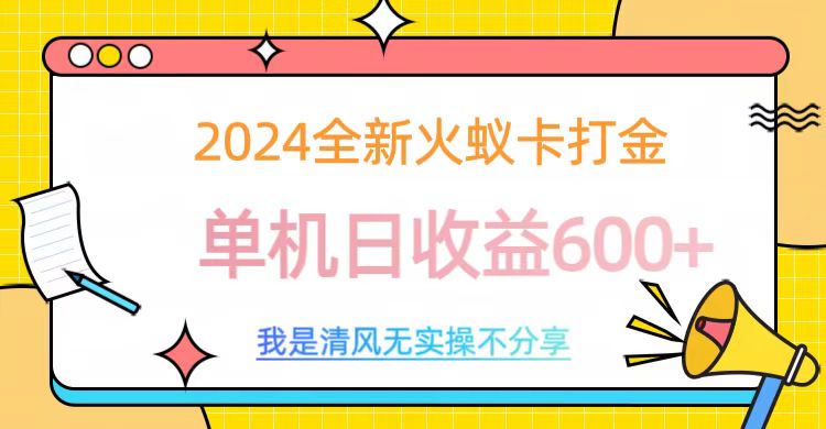 2024全新火蚁卡打金，单机日收益600+瀚萌资源网-网赚网-网赚项目网-虚拟资源网-国学资源网-易学资源网-本站有全网最新网赚项目-易学课程资源-中医课程资源的在线下载网站！瀚萌资源网