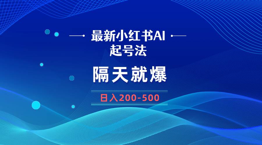 （8863期）最新AI小红书起号法，隔天就爆无脑操作，一张图片日入200-500瀚萌资源网-网赚网-网赚项目网-虚拟资源网-国学资源网-易学资源网-本站有全网最新网赚项目-易学课程资源-中医课程资源的在线下载网站！瀚萌资源网