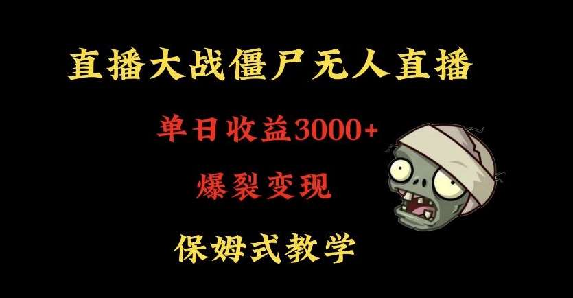 快手植物大战僵尸无人直播单日收入3000+，高级防风技术，爆裂变现，小白最适合，保姆式教学【揭秘】瀚萌资源网-网赚网-网赚项目网-虚拟资源网-国学资源网-易学资源网-本站有全网最新网赚项目-易学课程资源-中医课程资源的在线下载网站！瀚萌资源网