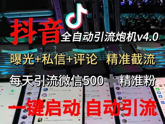 (12283期)渡鸦科技抖音V4.0曝光炮机 全自动截流精准粉 创业粉 私域引流微信日+500人瀚萌资源网-网赚网-网赚项目网-虚拟资源网-国学资源网-易学资源网-本站有全网最新网赚项目-易学课程资源-中医课程资源的在线下载网站!瀚萌资源网