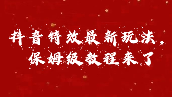 外面卖1980的项目，抖音特效最新玩法，保姆级教程，今天他来了瀚萌资源网-网赚网-网赚项目网-虚拟资源网-国学资源网-易学资源网-本站有全网最新网赚项目-易学课程资源-中医课程资源的在线下载网站！瀚萌资源网