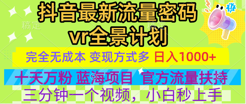 官方流量扶持单号日入1千+,十天万粉,最新流量密码vr全景计划,多种变现方式,操作简单三分钟一个视频,提供全套工具和素材,以及项目合集,任何行业和项目都可以转变思维进行制作,可长期做的项目!瀚萌资源网-网赚网-网赚项目网-虚拟资源网-国学资源网-易学资源网-本站有全网最新网赚项目-易学课程资源-中医课程资源的在线下载网站!瀚萌资源网