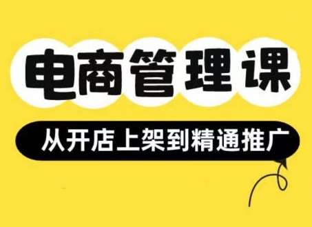 小红书&闲鱼开店从开店上架到精通推广，电商管理课-瀚萌资源网-网赚网-网赚项目网-虚拟资源网-国学资源网-易学资源网-本站有全网最新网赚项目-易学课程资源-中医课程资源的在线下载网站！瀚萌资源网