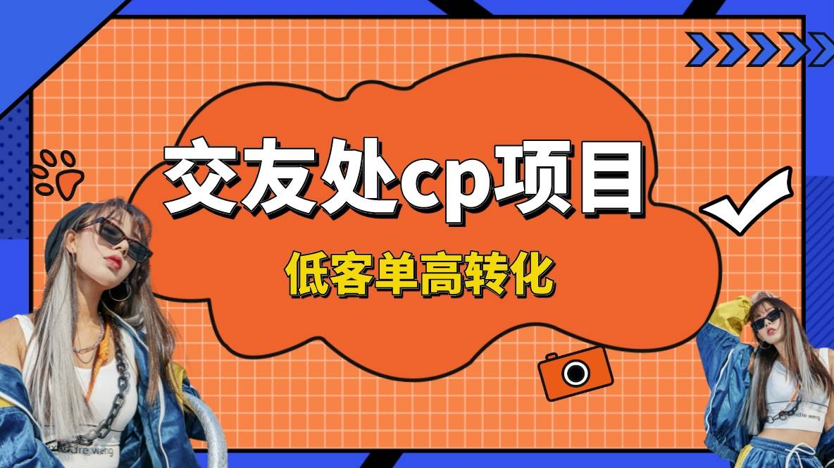 （8478期）交友搭子付费进群项目，低客单高转化率，长久稳定，单号日入200+瀚萌资源网-网赚网-网赚项目网-虚拟资源网-国学资源网-易学资源网-本站有全网最新网赚项目-易学课程资源-中医课程资源的在线下载网站！瀚萌资源网