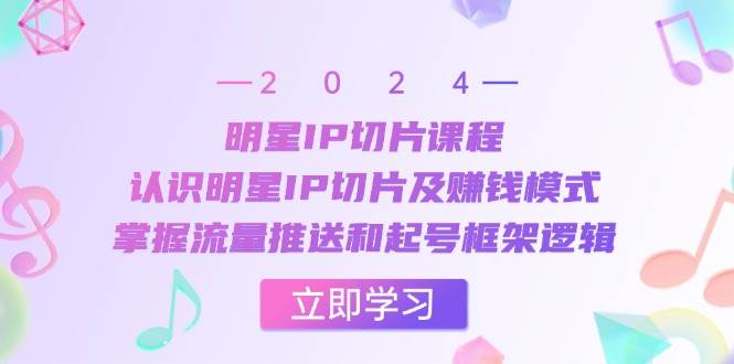 （13072期）明星IP切片课程：认识明星IP切片及赚钱模式，掌握流量推送和起号框架逻辑-瀚萌资源网-网赚网-网赚项目网-虚拟资源网-国学资源网-易学资源网-本站有全网最新网赚项目-易学课程资源-中医课程资源的在线下载网站！瀚萌资源网