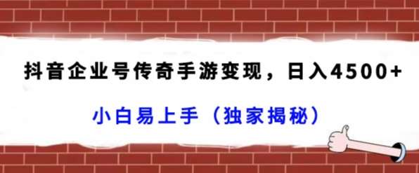 抖音企业号传奇手游变现，日入4500+，小白易上手（独家揭秘）瀚萌资源网-网赚网-网赚项目网-虚拟资源网-国学资源网-易学资源网-本站有全网最新网赚项目-易学课程资源-中医课程资源的在线下载网站！瀚萌资源网