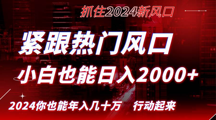 （8655期）紧跟热门风口创作，小白也能日入2000+，长久赛道，抓住红利，实现逆风翻…瀚萌资源网-网赚网-网赚项目网-虚拟资源网-国学资源网-易学资源网-本站有全网最新网赚项目-易学课程资源-中医课程资源的在线下载网站！瀚萌资源网