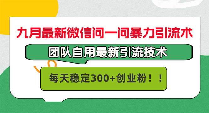 （12735期）九月最新微信问一问暴力引流术，团队自用引流术，每天稳定300+创…-瀚萌资源网-网赚网-网赚项目网-虚拟资源网-国学资源网-易学资源网-本站有全网最新网赚项目-易学课程资源-中医课程资源的在线下载网站！瀚萌资源网