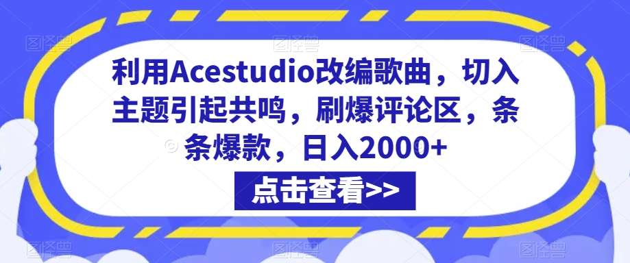 利用Acestudio改编歌曲，切入主题引起共鸣，刷爆评论区，条条爆款，日入2000+【揭秘】瀚萌资源网-网赚网-网赚项目网-虚拟资源网-国学资源网-易学资源网-本站有全网最新网赚项目-易学课程资源-中医课程资源的在线下载网站！瀚萌资源网