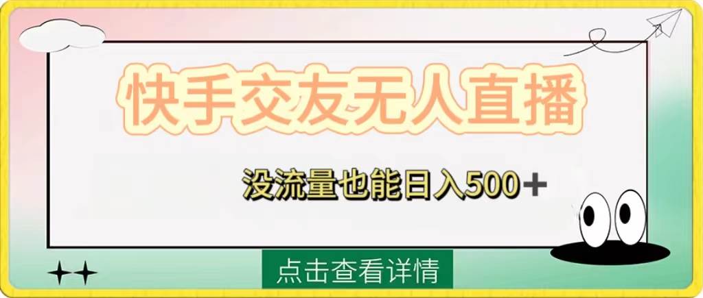 （8341期）快手交友无人直播，没流量也能日入500+。附开通磁力二维码瀚萌资源网-网赚网-网赚项目网-虚拟资源网-国学资源网-易学资源网-本站有全网最新网赚项目-易学课程资源-中医课程资源的在线下载网站！瀚萌资源网