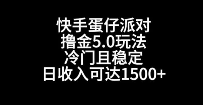 快手蛋仔派对撸金5.0玩法，冷门且稳定，单个大号，日收入可达1500+【揭秘】瀚萌资源网-网赚网-网赚项目网-虚拟资源网-国学资源网-易学资源网-本站有全网最新网赚项目-易学课程资源-中医课程资源的在线下载网站！瀚萌资源网