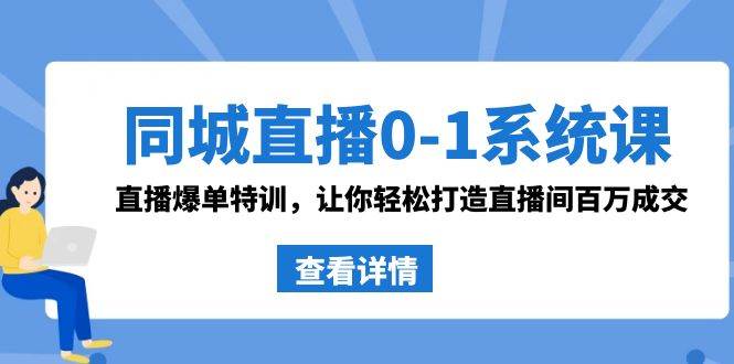 （8786期）同城直播0-1系统课 抖音同款：直播爆单特训，让你轻松打造直播间百万成交瀚萌资源网-网赚网-网赚项目网-虚拟资源网-国学资源网-易学资源网-本站有全网最新网赚项目-易学课程资源-中医课程资源的在线下载网站！瀚萌资源网