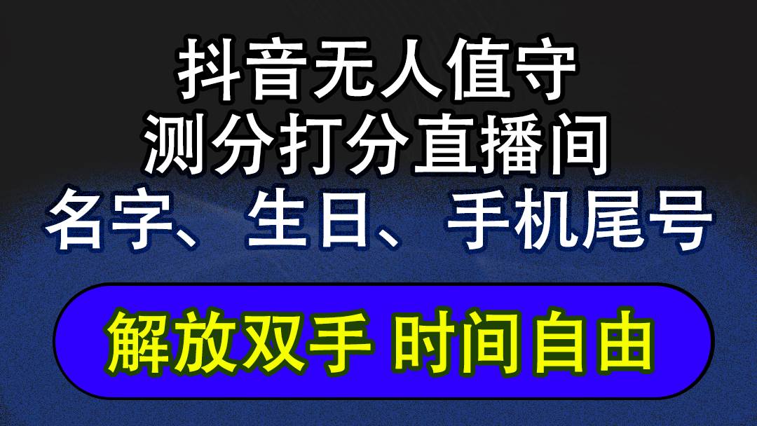 （12527期）抖音蓝海AI软件全自动实时互动无人直播非带货撸音浪，懒人主播福音，单...瀚萌资源网-网赚网-网赚项目网-虚拟资源网-国学资源网-易学资源网-本站有全网最新网赚项目-易学课程资源-中医课程资源的在线下载网站！瀚萌资源网
