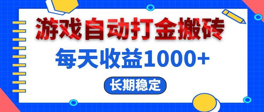 （13033期）电脑游戏自动打金搬砖，每天收益1000+ 长期稳定-瀚萌资源网-网赚网-网赚项目网-虚拟资源网-国学资源网-易学资源网-本站有全网最新网赚项目-易学课程资源-中医课程资源的在线下载网站！瀚萌资源网