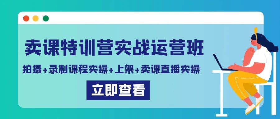 卖课特训营实战运营班：拍摄+录制课程实操+上架课程+卖课直播实操瀚萌资源网-网赚网-网赚项目网-虚拟资源网-国学资源网-易学资源网-本站有全网最新网赚项目-易学课程资源-中医课程资源的在线下载网站！瀚萌资源网