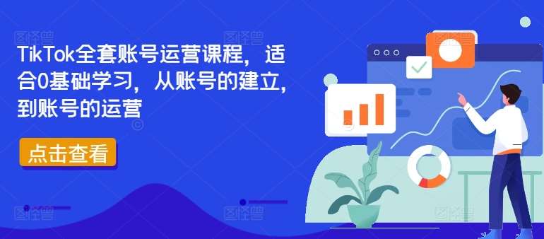 TikTok全套账号运营课程，适合0基础学习，从账号的建立，到账号的运营瀚萌资源网-网赚网-网赚项目网-虚拟资源网-国学资源网-易学资源网-本站有全网最新网赚项目-易学课程资源-中医课程资源的在线下载网站！瀚萌资源网