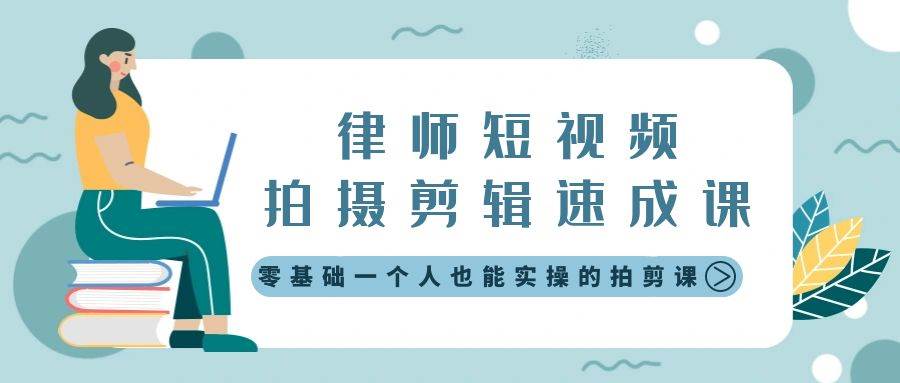 （8898期）律师短视频拍摄剪辑速成课，零基础一个人也能实操的拍剪课-无水印瀚萌资源网-网赚网-网赚项目网-虚拟资源网-国学资源网-易学资源网-本站有全网最新网赚项目-易学课程资源-中医课程资源的在线下载网站！瀚萌资源网