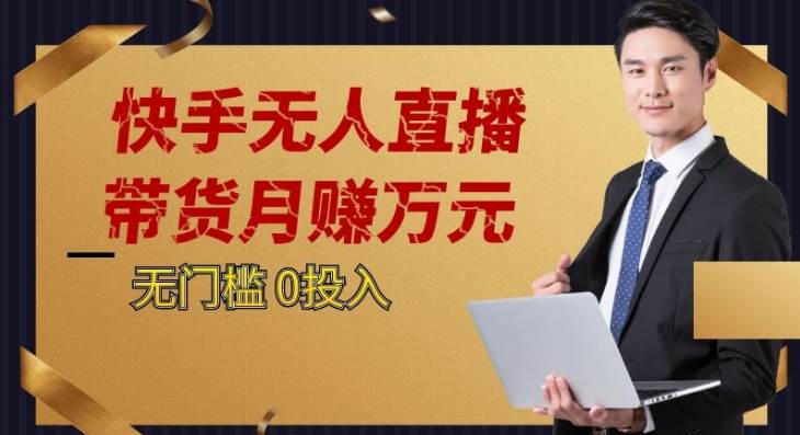 2023蓝海项目，快手无人直播，单号月入5000起步-瀚萌资源网-网赚网-网赚项目网-虚拟资源网-国学资源网-易学资源网-本站有全网最新网赚项目-易学课程资源-中医课程资源的在线下载网站！瀚萌资源网