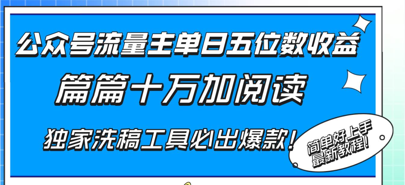 （8163期）公众号流量主单日五位数收益，篇篇十万加阅读独家洗稿工具必出爆款！-瀚萌资源网-网赚网-网赚项目网-虚拟资源网-国学资源网-易学资源网-本站有全网最新网赚项目-易学课程资源-中医课程资源的在线下载网站！瀚萌资源网