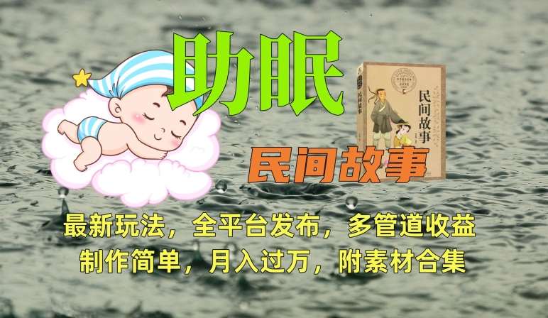 助眠式民间故事最新玩法,全平台发布,多管道收益,制作简单【附素材合集】瀚萌资源网-网赚网-网赚项目网-虚拟资源网-国学资源网-易学资源网-本站有全网最新网赚项目-易学课程资源-中医课程资源的在线下载网站!瀚萌资源网